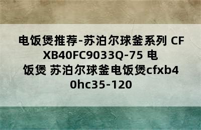 电饭煲推荐-苏泊尔球釜系列 CFXB40FC9033Q-75 电饭煲 苏泊尔球釜电饭煲cfxb40hc35-120